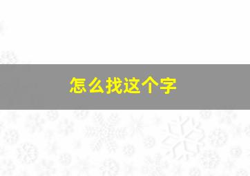 怎么找这个字