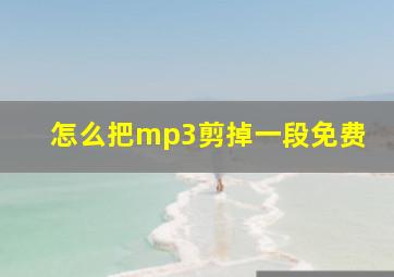 怎么把mp3剪掉一段免费