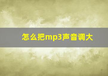 怎么把mp3声音调大