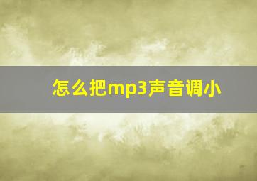 怎么把mp3声音调小