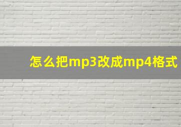 怎么把mp3改成mp4格式