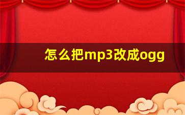 怎么把mp3改成ogg