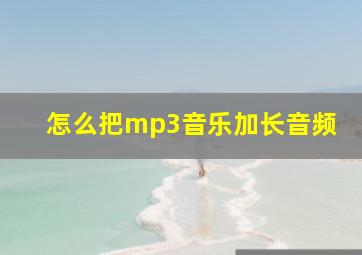 怎么把mp3音乐加长音频