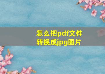 怎么把pdf文件转换成jpg图片