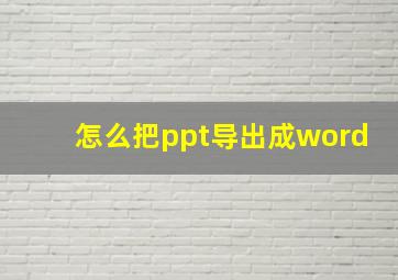 怎么把ppt导出成word