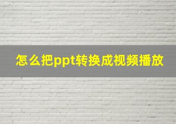 怎么把ppt转换成视频播放