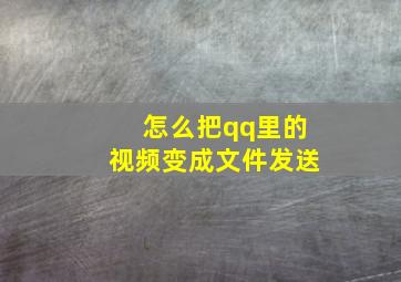 怎么把qq里的视频变成文件发送