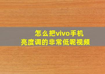 怎么把vivo手机亮度调的非常低呢视频