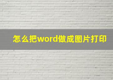 怎么把word做成图片打印