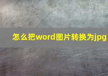 怎么把word图片转换为jpg