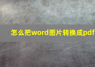 怎么把word图片转换成pdf