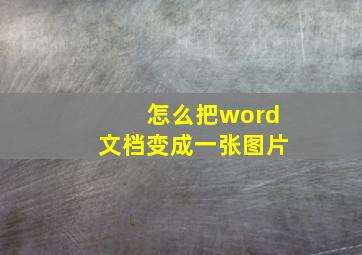 怎么把word文档变成一张图片