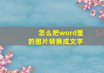 怎么把word里的图片转换成文字