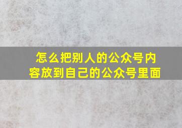 怎么把别人的公众号内容放到自己的公众号里面