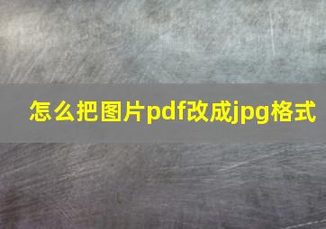 怎么把图片pdf改成jpg格式