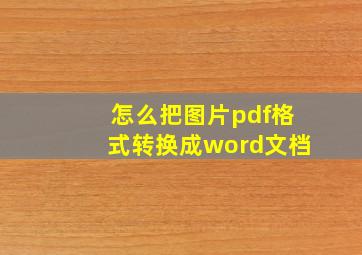 怎么把图片pdf格式转换成word文档