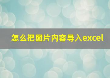 怎么把图片内容导入excel