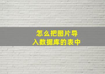 怎么把图片导入数据库的表中