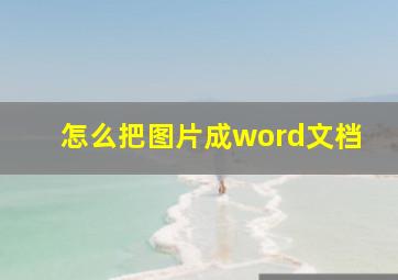 怎么把图片成word文档