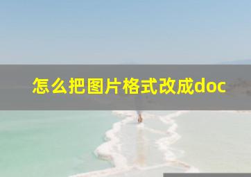 怎么把图片格式改成doc