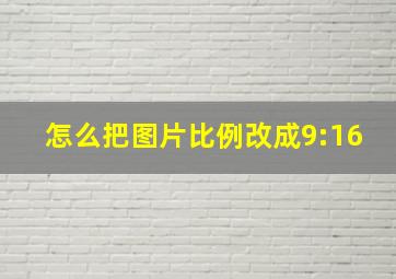 怎么把图片比例改成9:16