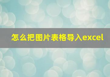 怎么把图片表格导入excel