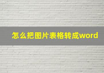 怎么把图片表格转成word