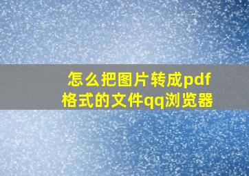 怎么把图片转成pdf格式的文件qq浏览器