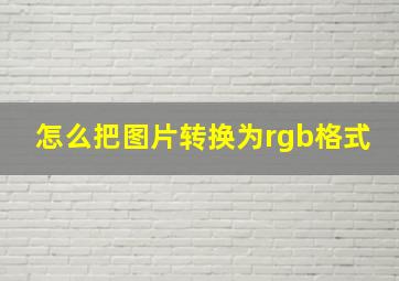 怎么把图片转换为rgb格式