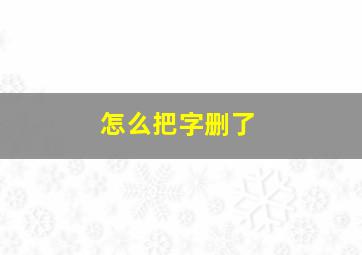 怎么把字删了