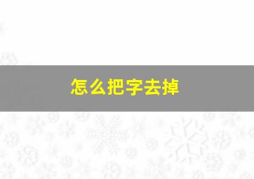 怎么把字去掉