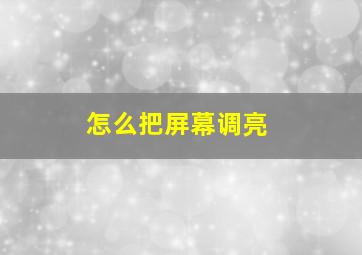 怎么把屏幕调亮