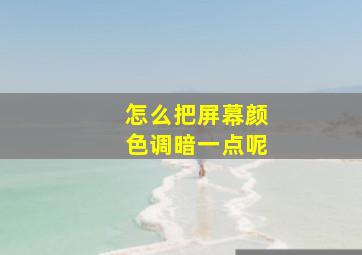 怎么把屏幕颜色调暗一点呢