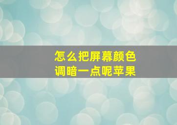 怎么把屏幕颜色调暗一点呢苹果