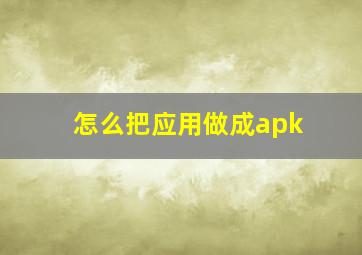 怎么把应用做成apk