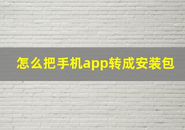 怎么把手机app转成安装包