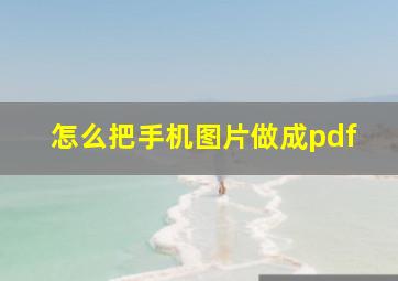 怎么把手机图片做成pdf