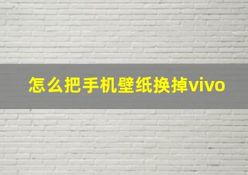 怎么把手机壁纸换掉vivo