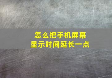 怎么把手机屏幕显示时间延长一点