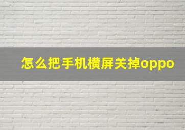 怎么把手机横屏关掉oppo