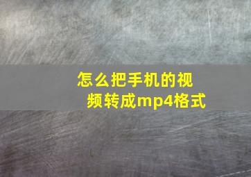 怎么把手机的视频转成mp4格式