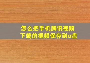 怎么把手机腾讯视频下载的视频保存到u盘