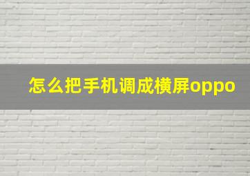 怎么把手机调成横屏oppo