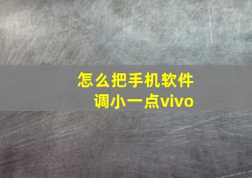 怎么把手机软件调小一点vivo