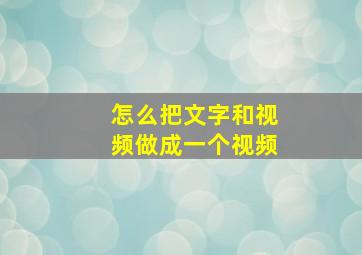 怎么把文字和视频做成一个视频