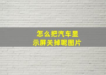 怎么把汽车显示屏关掉呢图片