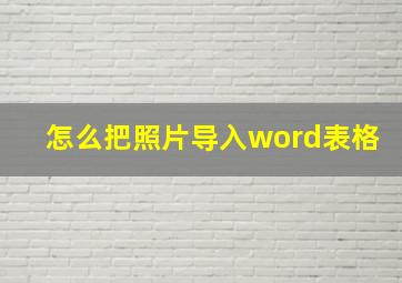 怎么把照片导入word表格