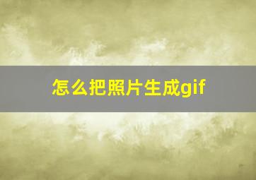 怎么把照片生成gif