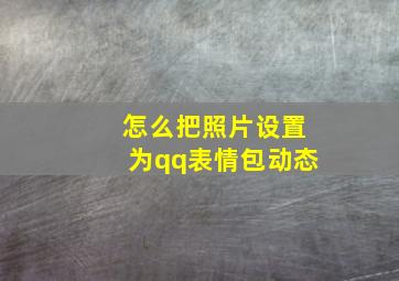 怎么把照片设置为qq表情包动态