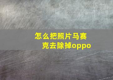 怎么把照片马赛克去除掉oppo